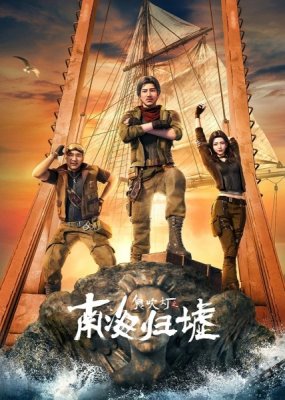 Свеча в гробнице: Бездна Южного моря