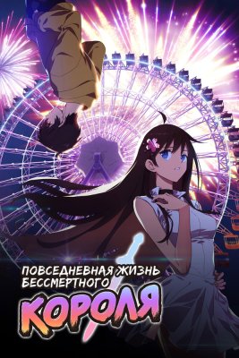 Повседневная жизнь бессмертного короля 4
