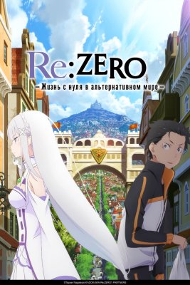 Re:Zero. Жизнь с нуля в альтернативном мире 2