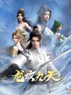 Дракон девяти небес