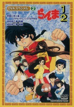Ранма 1/2 OVA