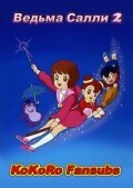 Ведьма Салли 2 сезон